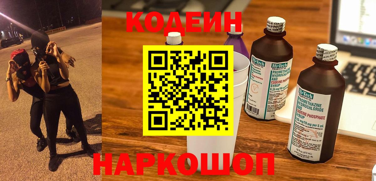 Назрань  Кодеин напиток Lean (лин)  Вход с VPN  Codein Purple Drank 